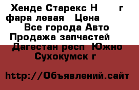 Хенде Старекс Н1 1999г фара левая › Цена ­ 3 500 - Все города Авто » Продажа запчастей   . Дагестан респ.,Южно-Сухокумск г.